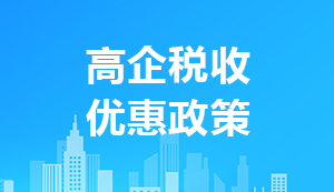 高新技術(shù)企業(yè)稅收優(yōu)惠政策有哪些