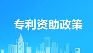 國知局：2025年以前全部取消對專利授權(quán)各類財政資助