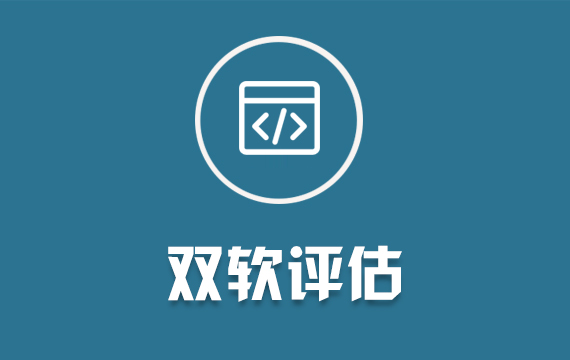 雙軟評估/軟件產(chǎn)品評估/軟件企業(yè)評估/軟件檢測報告/查新報告