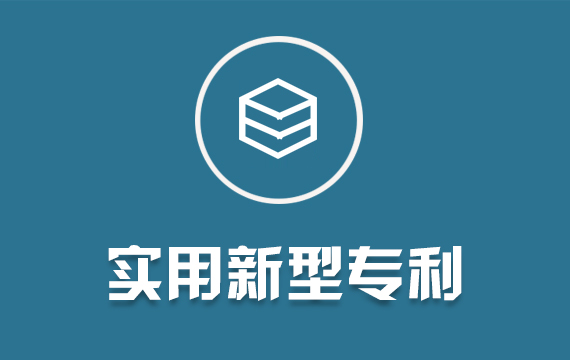 實用新型專利/發(fā)明專利/外觀設(shè)計專利申請撰寫轉(zhuǎn)讓購買