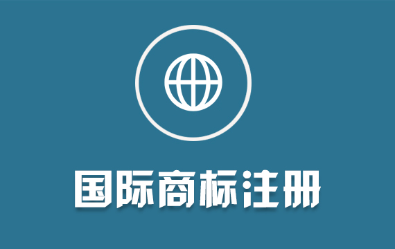 國外國際商標(biāo)注冊/申請美國歐盟日本德國英國亞馬遜品牌/打國際品牌