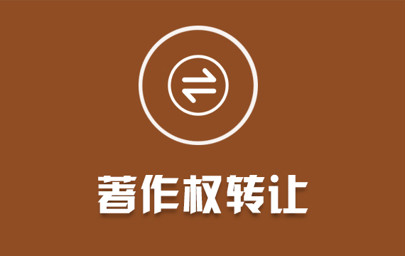 轉(zhuǎn)讓計算機(jī)軟件著作權(quán)申請軟著代理代辦全包購買轉(zhuǎn)讓作品版權(quán)登記