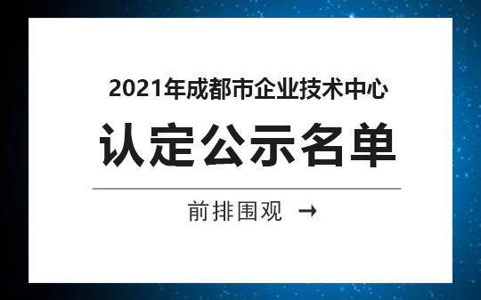 2021年成都市企業(yè)技術中心公示，恭喜我司順利通過認定的相關企業(yè)